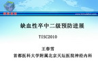 [TISC2010]缺血性卒中二级预防进展